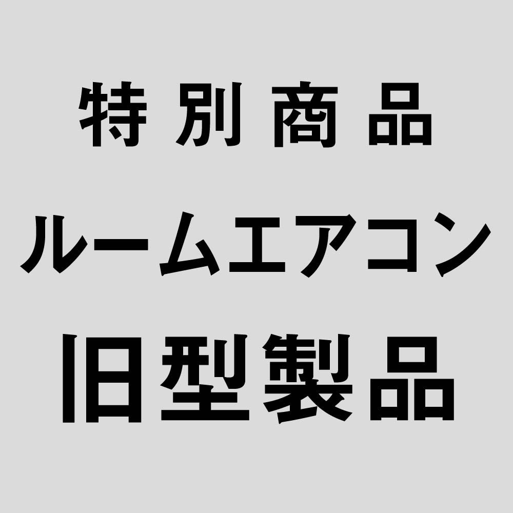 アウトレット商品 ルームエアコン 旧型製品 – 三菱重工冷熱オンライン アウトレット商品 ルームエアコン 旧型製品 – 三菱重工冷熱オンライン