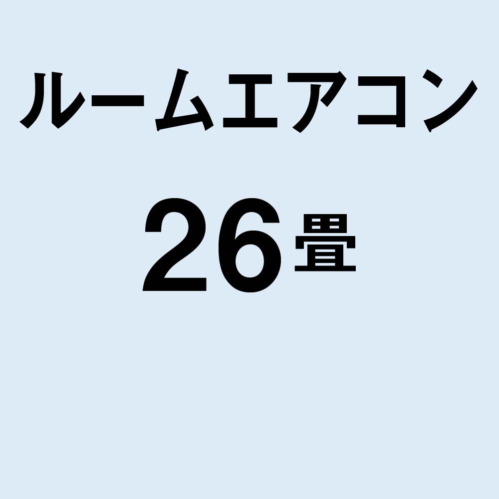 2️⃣ Leroy様 MITSUBISHI ルームエアコン 26-30畳用 ルーム