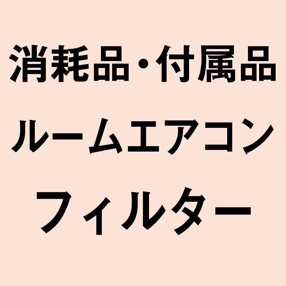 消耗品・付属品 ルームエアコン フィルター