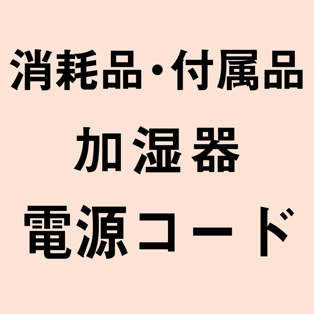 消耗品・付属品 加湿器 電源コード