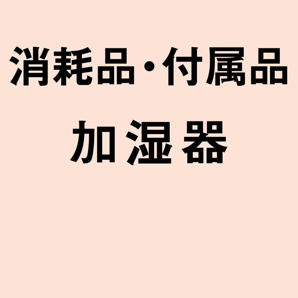消耗品・付属品 加湿器 – 三菱重工冷熱オンラインストア