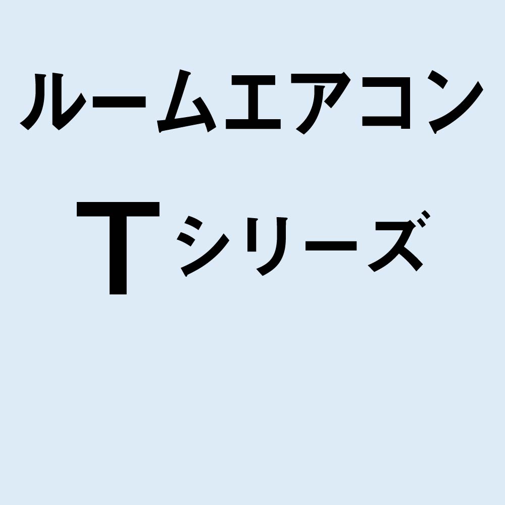 ルームエアコン Tシリーズ – 三菱重工冷熱オンラインストア ルームエアコン Tシリーズ – 三菱重工冷熱オンラインストア