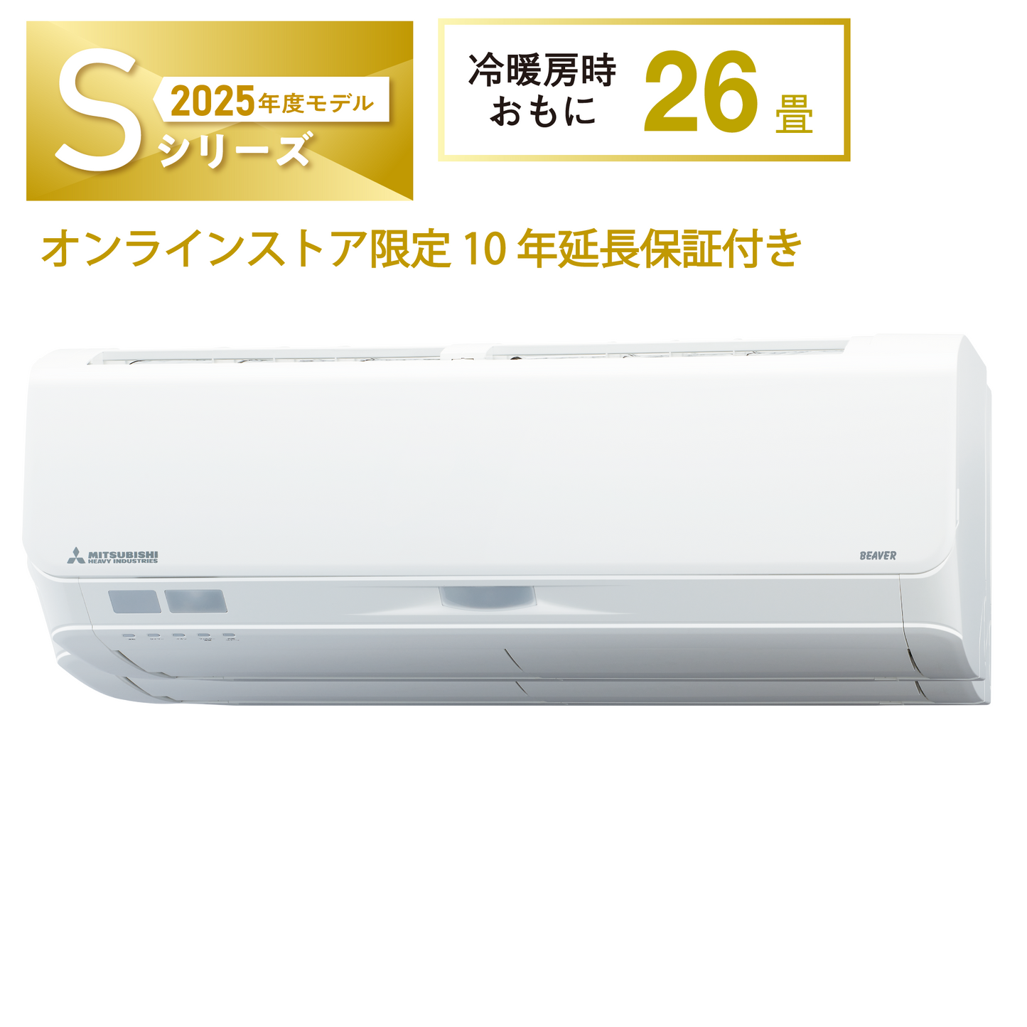 SRK8025S2 ビーバーエアコン 超省エネタイプ 10年保証付き! ※機器本体価格