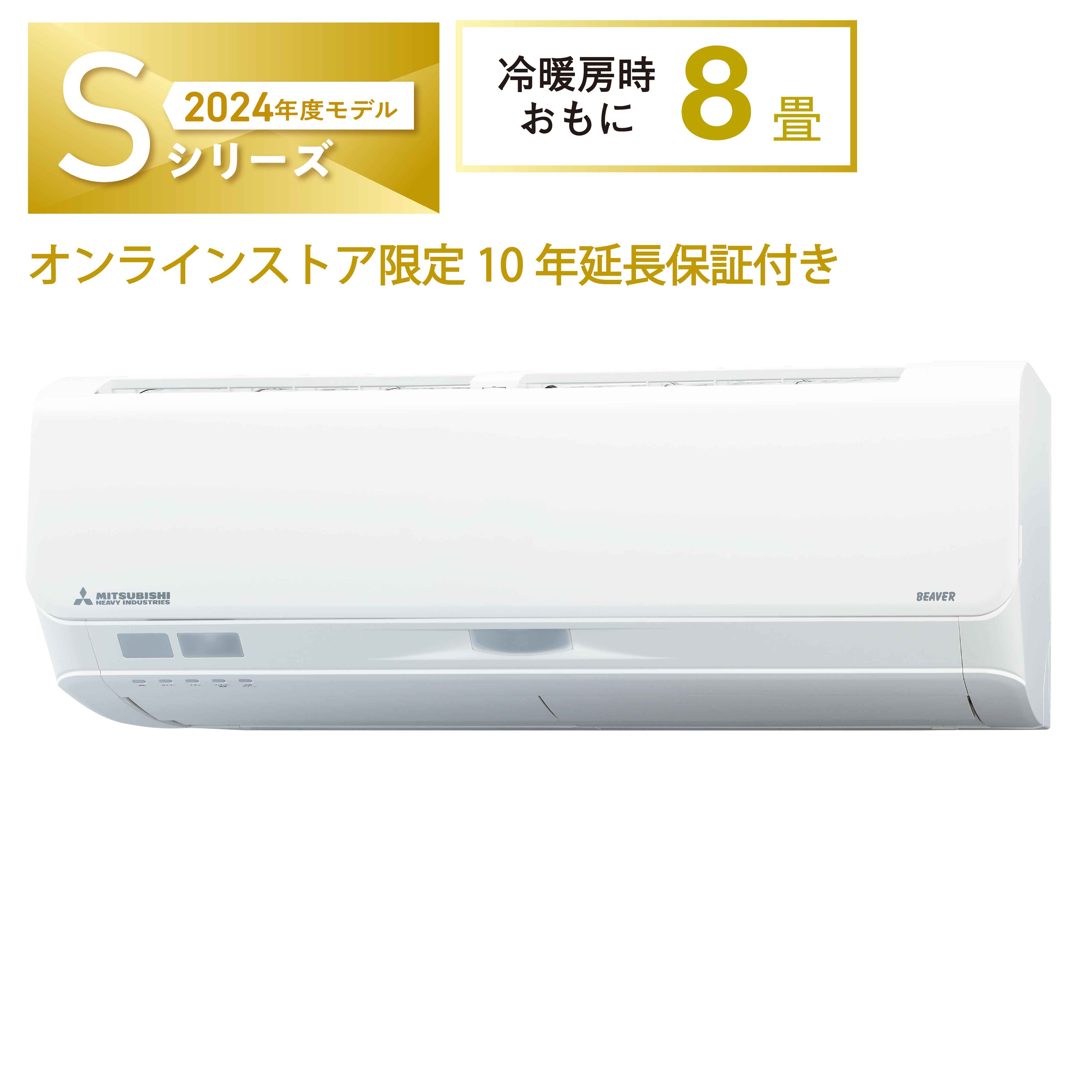 SRK2524S ビーバーエアコン 超省エネタイプ 空気清浄機能 10年保証付き！ ※機器本体価格