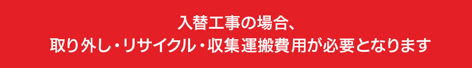 入替工事の場合取り外し料金が発生します。