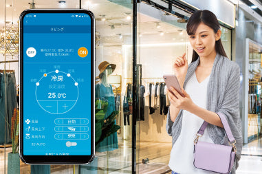 <p><b>スマートフォン連動</b></p>
<p>専用のアプリをお手持ちのスマホやタブレット端末にインストールすれば、家の中でも外出先からもエアコンの操作が可能です。<p/>