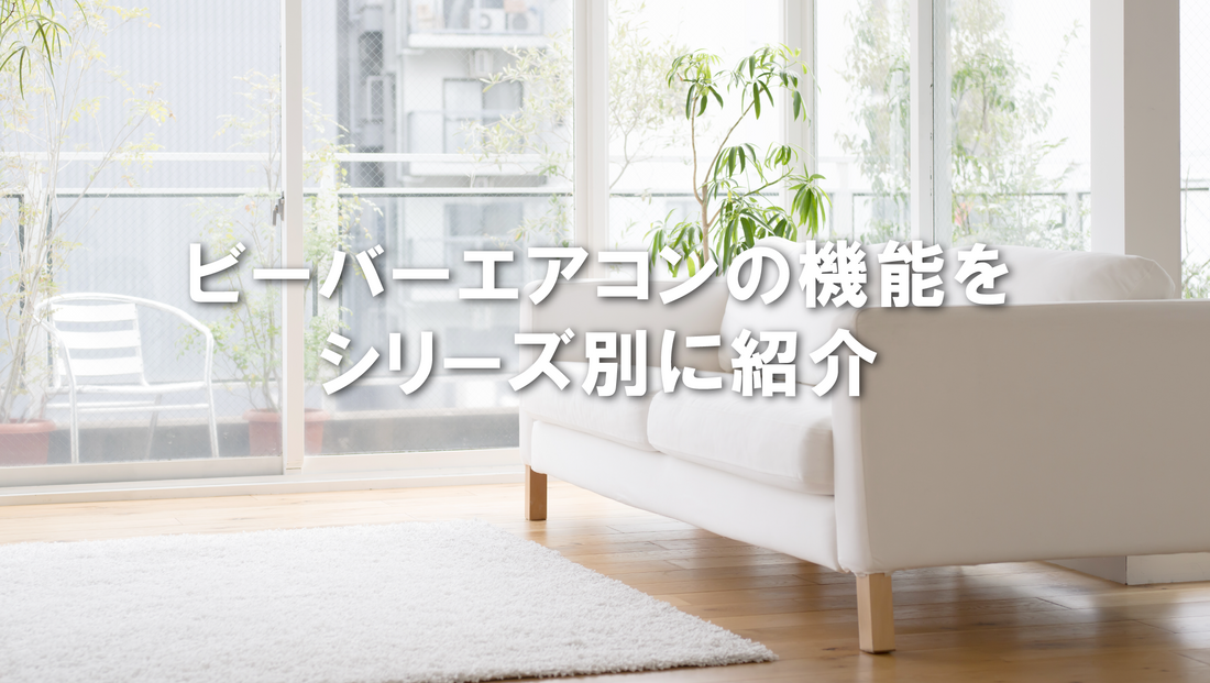 S,R,T…どれを選べば良い?ビーバーエアコンの機能をシリーズ別に紹介 S,R,T…どれを選べば良い?ビーバーエアコンの機能をシリーズ別に紹介