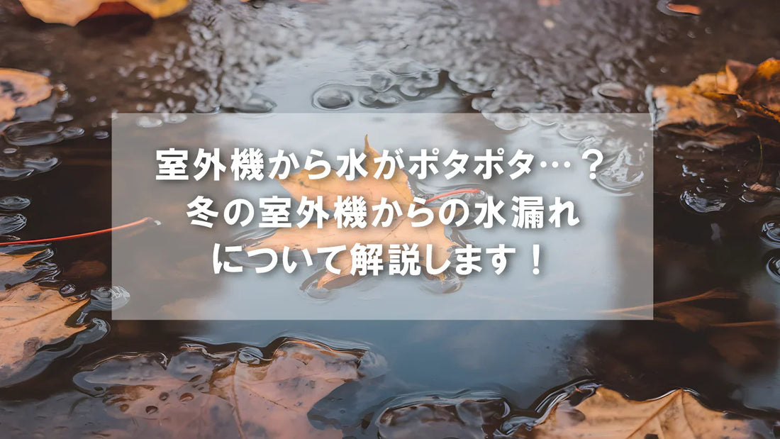 エアコンから水がポタポタ…？エアコンの水漏れについて解説します！