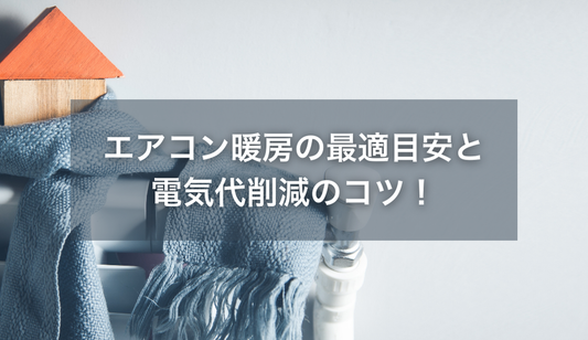 エアコン暖房の最適目安と電気代削減のコツ！