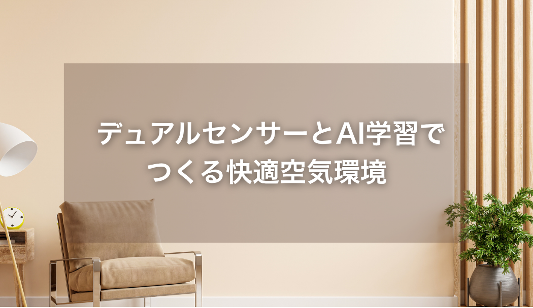 デュアルセンサーとAI学習でつくる快適空気環境