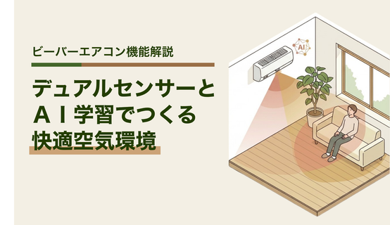 デュアルセンサーとAI学習でつくる快適空気環境