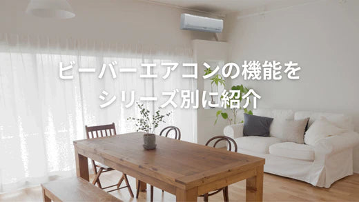 ビーバーエアコン５シリーズを機能別に紹介