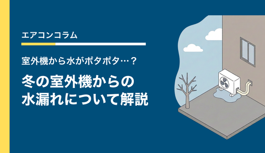 室外機から水がポタポタ…？冬の室外機からの水漏れについて解説します！
