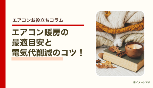 エアコン暖房の最適目安と電気代削減のコツ！