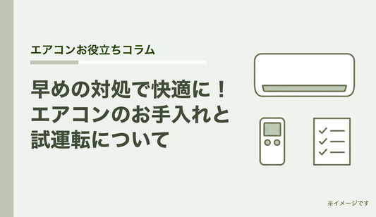 早めの対処で快適に！エアコンのお手入れと試運転について