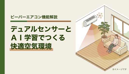 デュアルセンサーとAI学習でつくる快適空気環境
