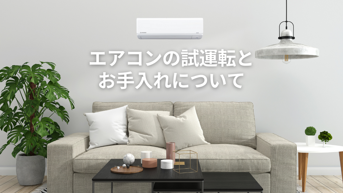 エアコンの試運転とお手入れについて