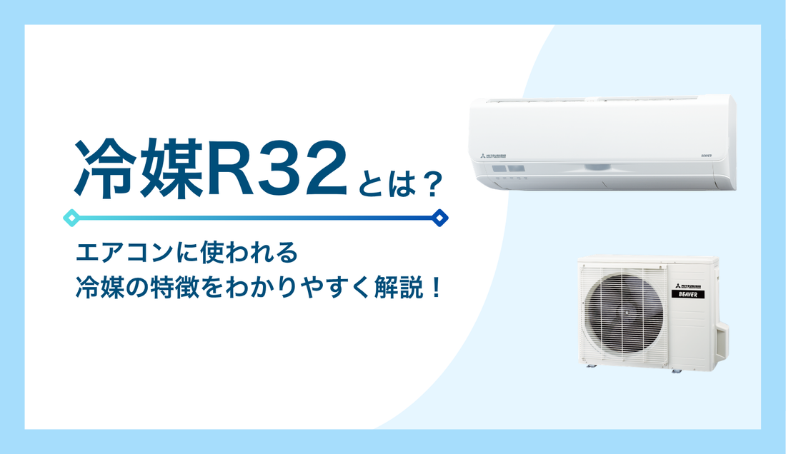 冷媒R32とは？エアコンに使われる冷媒の特徴をわかりやすく解説！