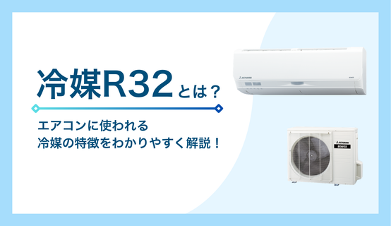 冷媒R32とは？エアコンに使われる冷媒の特徴をわかりやすく解説！