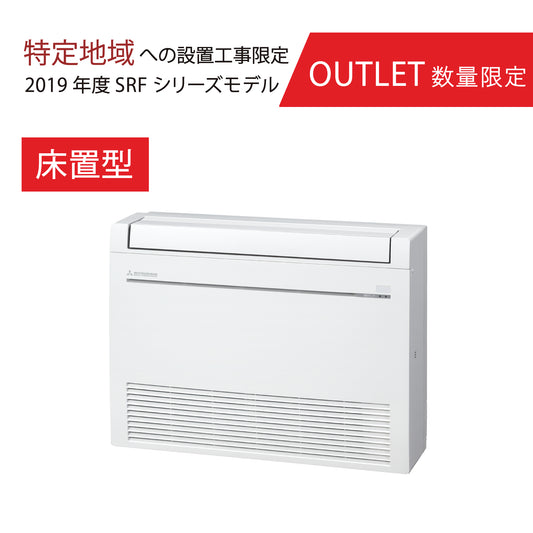 【特定地域限定】SRF40X2-SET(-W)　ハウジングエアコン　SRFシリーズ　おもに14畳用　床置形　置台付き　※機器本体価格