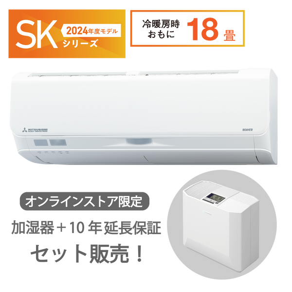 加湿器セット販売　SRK5624SK2　ビーバーエアコン　超省エネタイプ　ハイブリッド加湿器　10年保証付き！　※機器本体価格