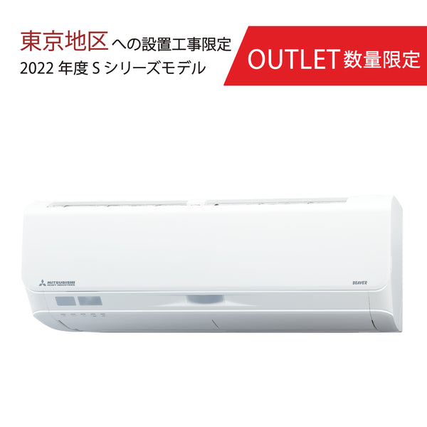 【東京都内限定（梱包不良品）】SRK2222S　ビーバーエアコン　Sシリーズ　おもに6畳用　超省エネタイプ　空気清浄機能　※機器本体価格