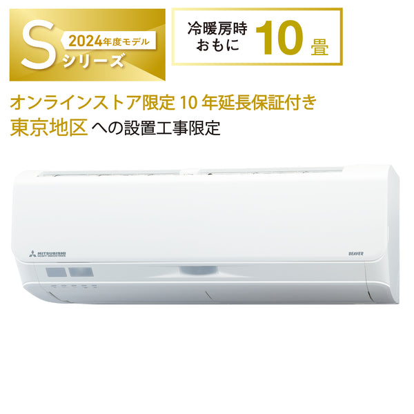 【東京都内限定（キャンセル品）】SRK2824S　ビーバーエアコン　超省エネタイプ　空気清浄機能　10年保証付き！　※機器本体価格