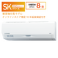 SRK2525SK2　ビーバーエアコン　超省エネタイプ　10年保証付き！　※機器本体価格