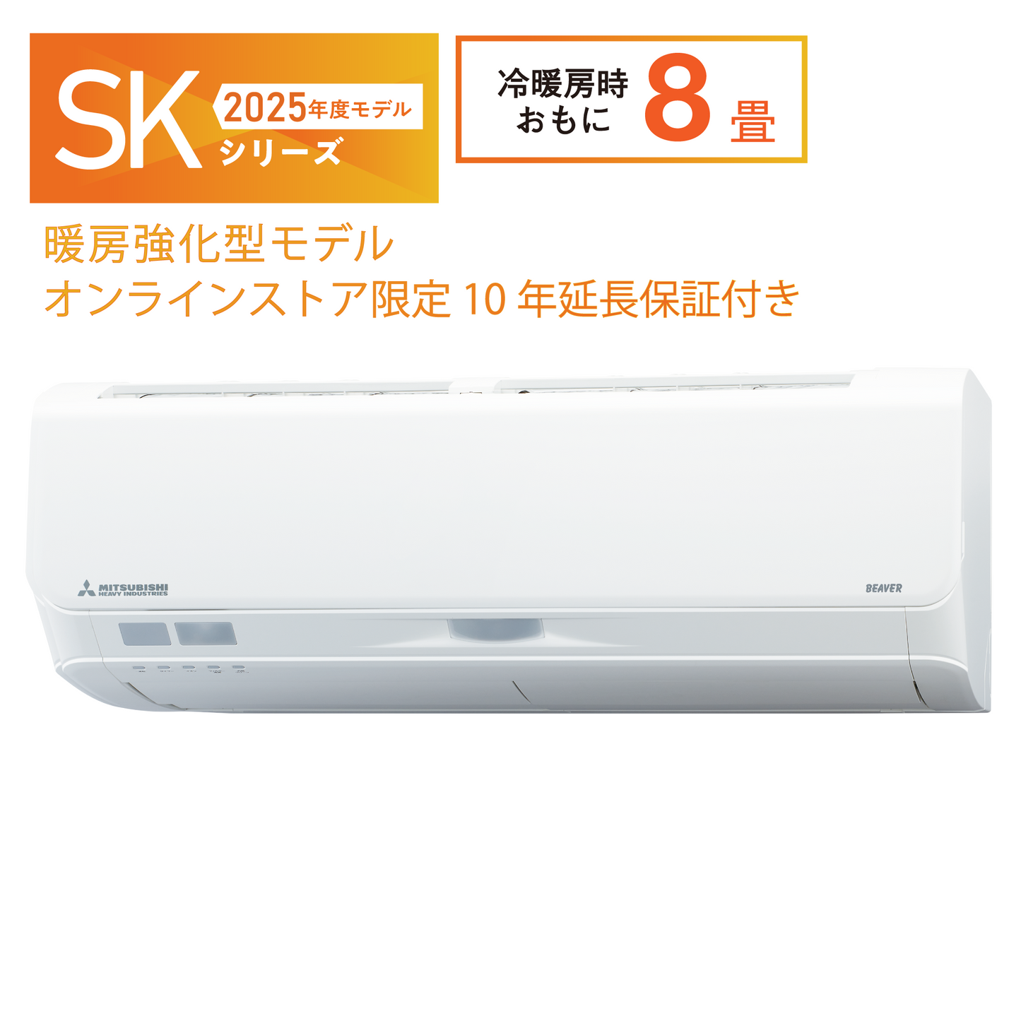 SRK2525SK2　ビーバーエアコン　超省エネタイプ　10年保証付き！　※機器本体価格