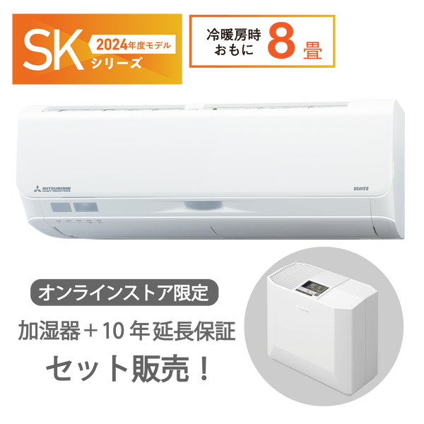 加湿器セット販売　SRK2524SK2　ビーバーエアコン　超省エネタイプ　ハイブリッド加湿器　10年保証付き！　※機器本体価格