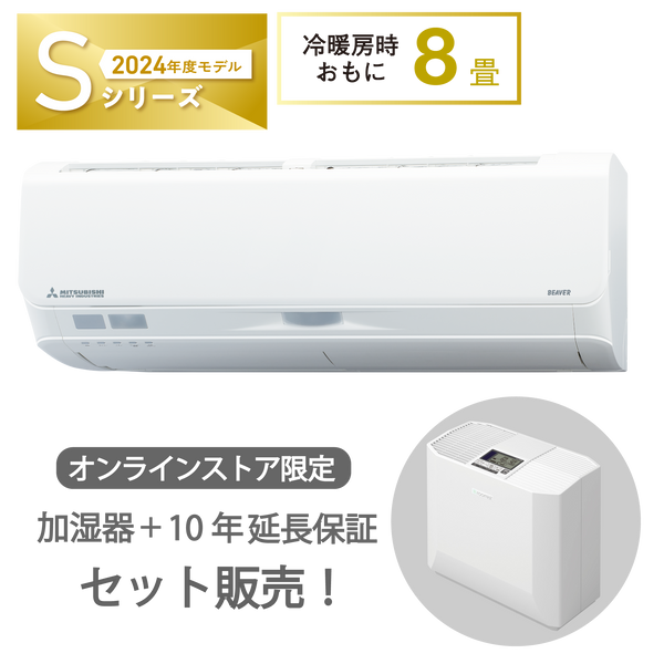 加湿器セット販売　SRK2524S　ビーバーエアコン　超省エネタイプ　ハイブリッド加湿器　10年保証付き！　※機器本体価格