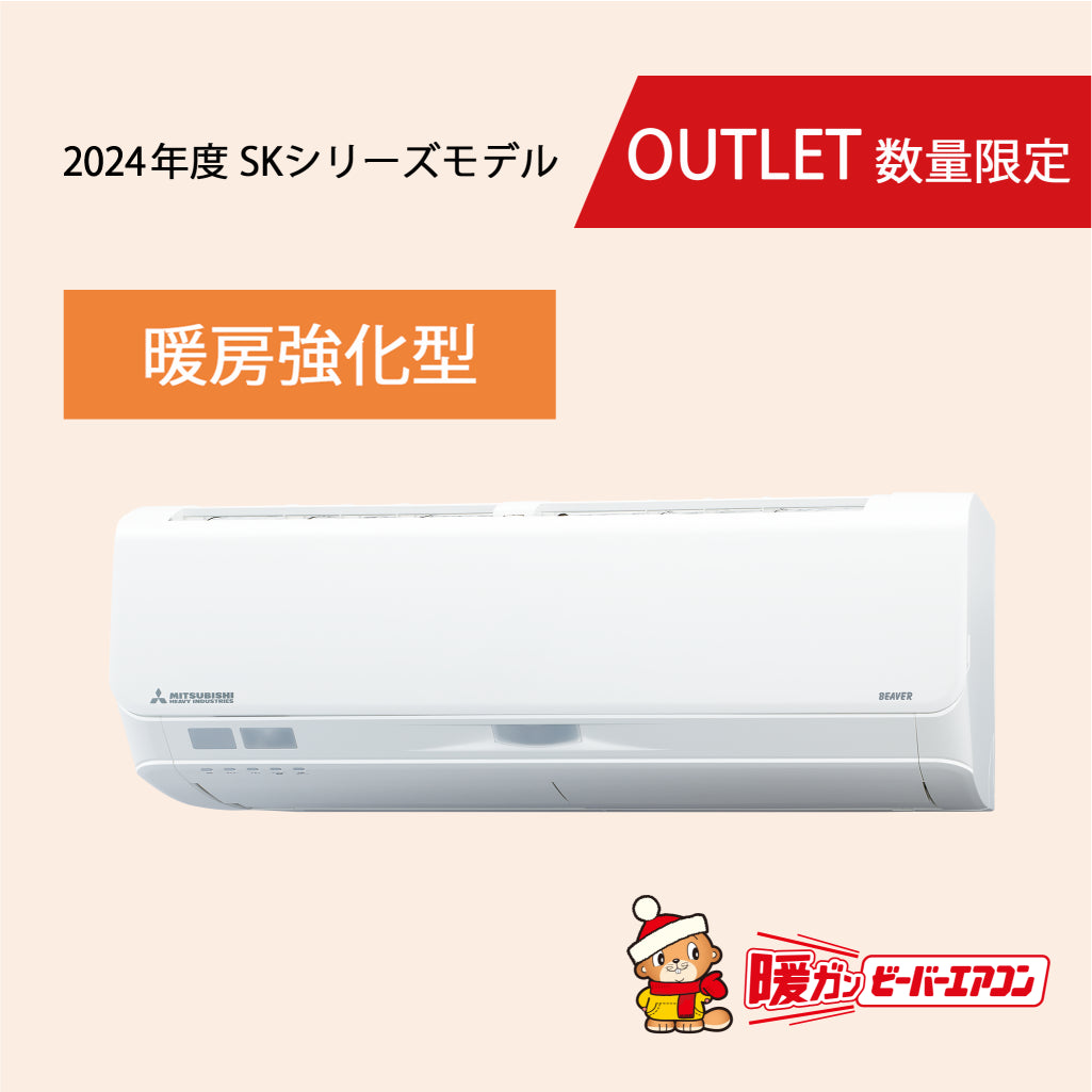 【梱包不良品】SRK2524SK2　ビーバーエアコン　超省エネタイプ　※機器本体価格