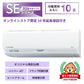 SRK2826SE6　ビーバーエアコン　超省エネタイプ　10年保証付き！　※機器本体価格