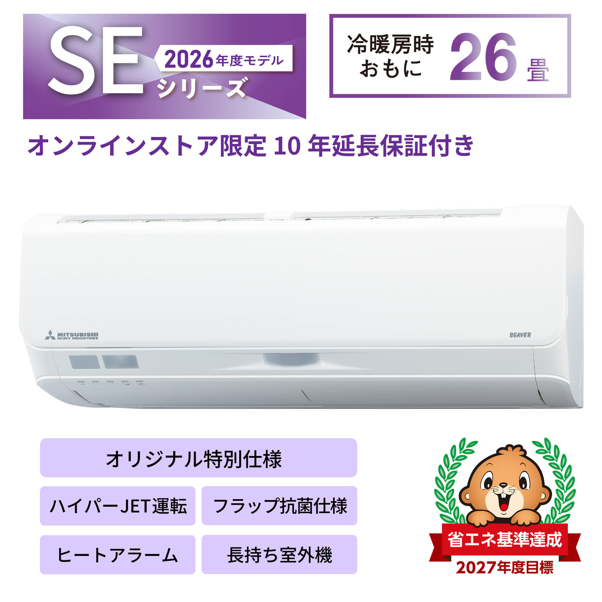 SRK8026S2E6　ビーバーエアコン　超省エネタイプ　10年保証付き！　※機器本体価格