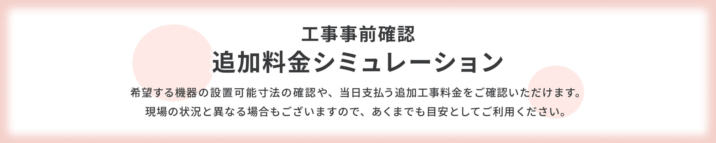 追加料金シュミレーション