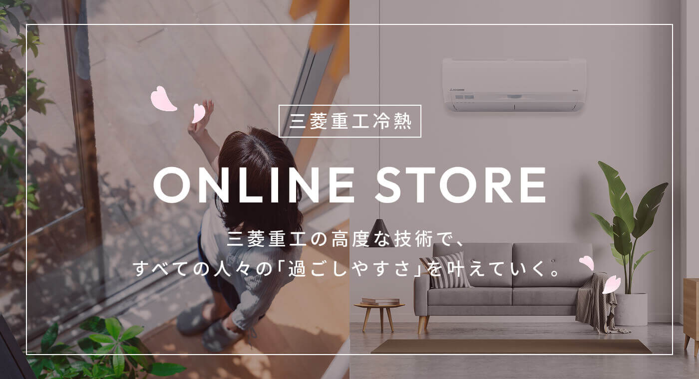 三菱重工冷熱オンラインストア