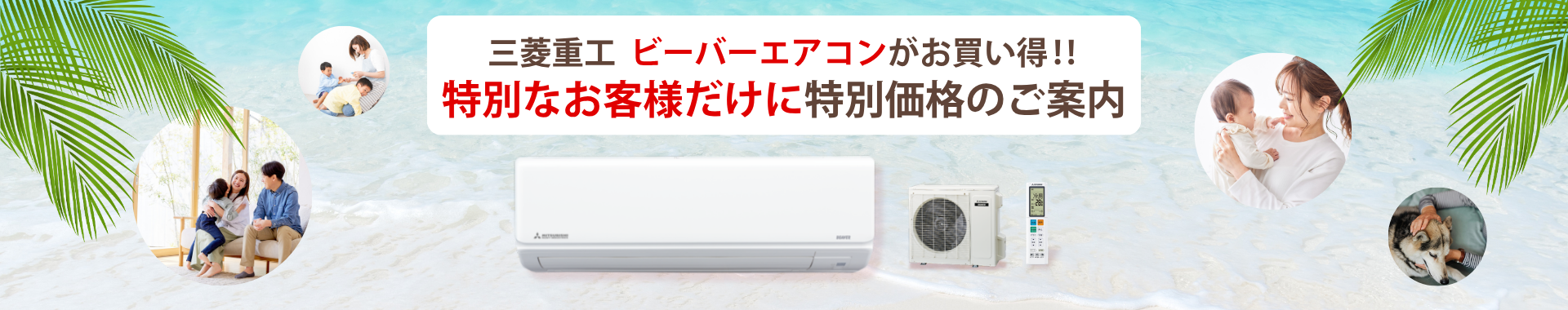 特設ページ – 三菱重工冷熱オンラインストア